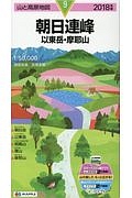 山と高原地図　朝日連峰　以東岳・摩耶山　２０１８