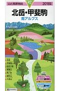 山と高原地図　北岳・甲斐駒　２０１８