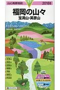 山と高原地図　福岡の山々　宝満山・英彦山　２０１８