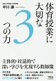 体育授業に大切な3つの力