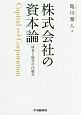 株式会社の資本論　成長と格差の仕組み