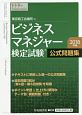 ビジネスマネジャー検定試験公式問題集　2018