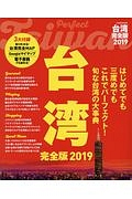 台湾＜完全版＞　２０１９