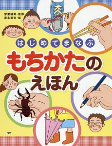 はじめてまなぶ もちかたのえほん