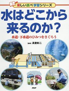 水はどこから来るのか? 楽しい調べ学習シリーズ