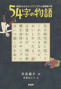 54字の物語 意味がわかるとゾクゾクする超短編小説