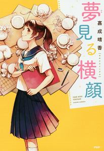 夢見る横顔 嘉成晴香 本 漫画やdvd Cd ゲーム アニメをtポイントで通販 Tsutaya オンラインショッピング