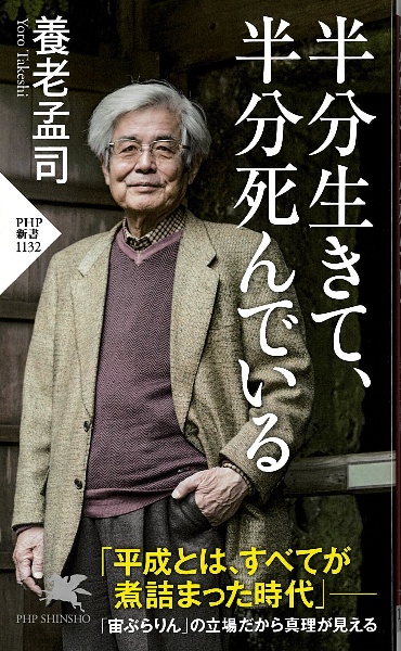 半分生きて、半分死んでいる
