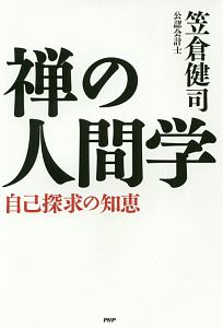 禅の人間学 自己探求の知恵