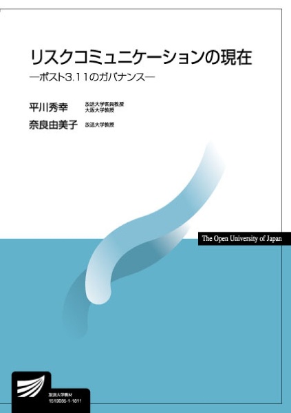 リスクコミュニケーションの現在