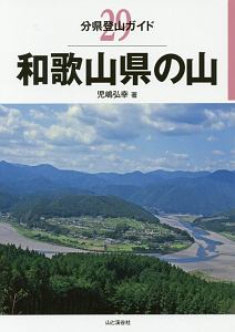 和歌山県の山　分県登山ガイド２９