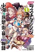 たとえばラストダンジョン前の村の少年が序盤の街で暮らすような物語１