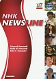 NHK　NEWSLINE(1)