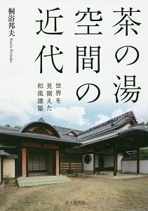 茶の湯空間の近代