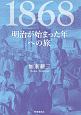 1868　明治が始まった年への旅