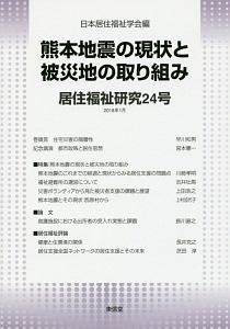 居住福祉研究　熊本地震の現状と被災地の取り組み