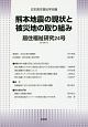 居住福祉研究　熊本地震の現状と被災地の取り組み(24)