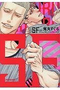 ＳＦ－セックスフレンド－