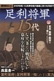 歴史REAL　足利将軍15代