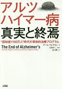 アルツハイマー病　真実と終焉