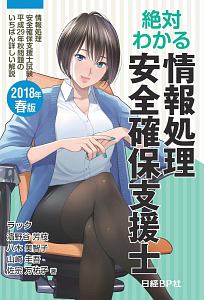 絶対わかる情報処理安全確保支援士 2018春