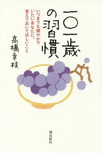 100歳の精神科医が見つけたこころの匙加減 高橋幸枝の本 情報誌 Tsutaya ツタヤ