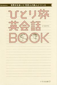 ひとり旅英会話ＢＯＯＫ