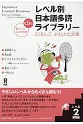 レベル別　日本語多読ライブラリー　レベル２　ＣＤ付