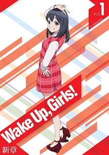Wake Up, Girls! 新章 第1巻 - レンタルDVD｜TSUTAYA レンタル