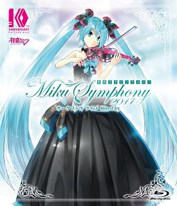 初音ミクシンフォニー〜Miku　Symphony　2017〜　オーケストラ　ライブ