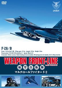 ウェポン・フロントライン　航空自衛隊　マルチロールファイターＦ－２