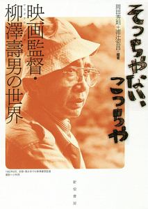 そっちやない、こっちや 映画監督・柳澤壽男の世界