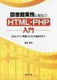 図書館業務に役立つHTML・PHP入門