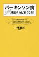 パーキンソン病　少しずつ減薬すれば良くなる！