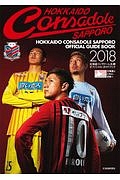 北海道コンサドーレ札幌オフィシャル・ガイドブック　２０１８