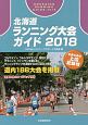 北海道ランニング大会ガイド　2018