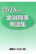 金融時事用語集　２０１８