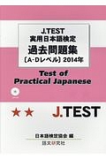 Ｊ．ＴＥＳＴ　実用日本語検定　過去問題集　Ａ－Ｄレベル　２０１４