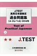 J．TEST　実用日本語検定　過去問題集　A－Dレベル　2014