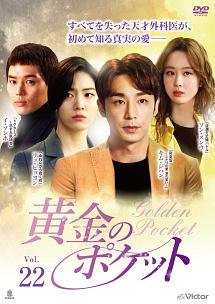 黄金のポケット Vol.22