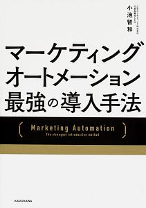 マーケティングオートメーションに落とせる カスタマージャーニーの書き方 小川共和の本 情報誌 Tsutaya ツタヤ