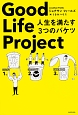 Good　Life　Project　人生を満たす3つのバケツ
