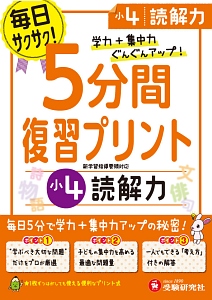 ５分間復習プリント　小４　読解力