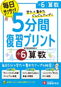 ５分間復習プリント　小６　算数