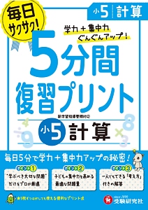 ５分間復習プリント　小５　計算