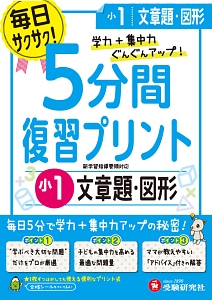 ５分間復習プリント　小１　文章題・図形