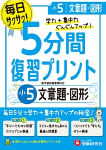 ５分間復習プリント　小５　文章題・図形