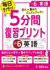 ５分間復習プリント　小６　英語