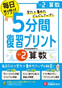 ５分間復習プリント　小２　算数