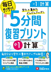 ５分間復習プリント　小１　計算